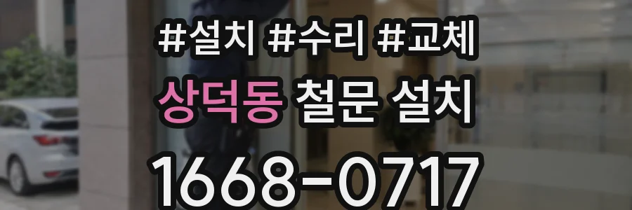 상덕동 철문 설치