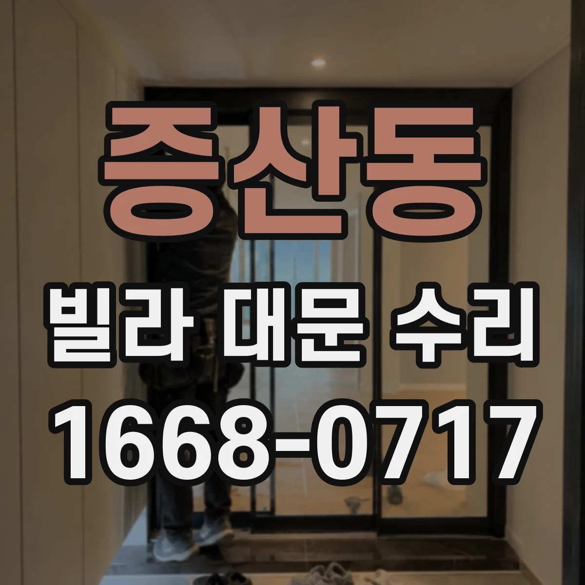 증산동 빌라 대문 수리