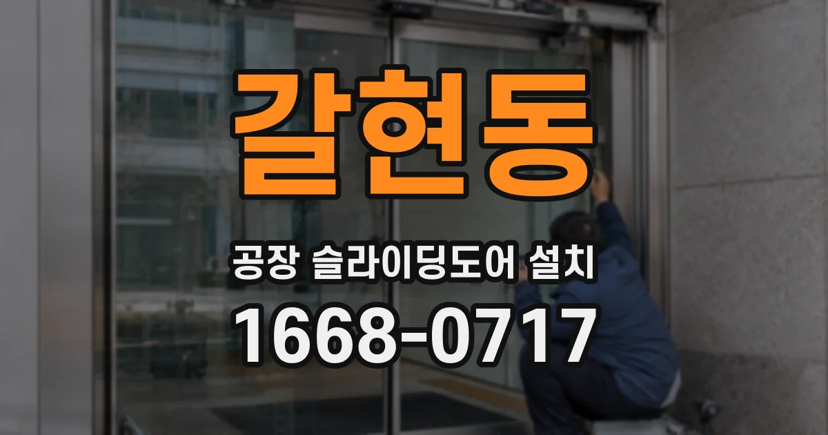 갈현동 공장 슬라이딩도어 설치