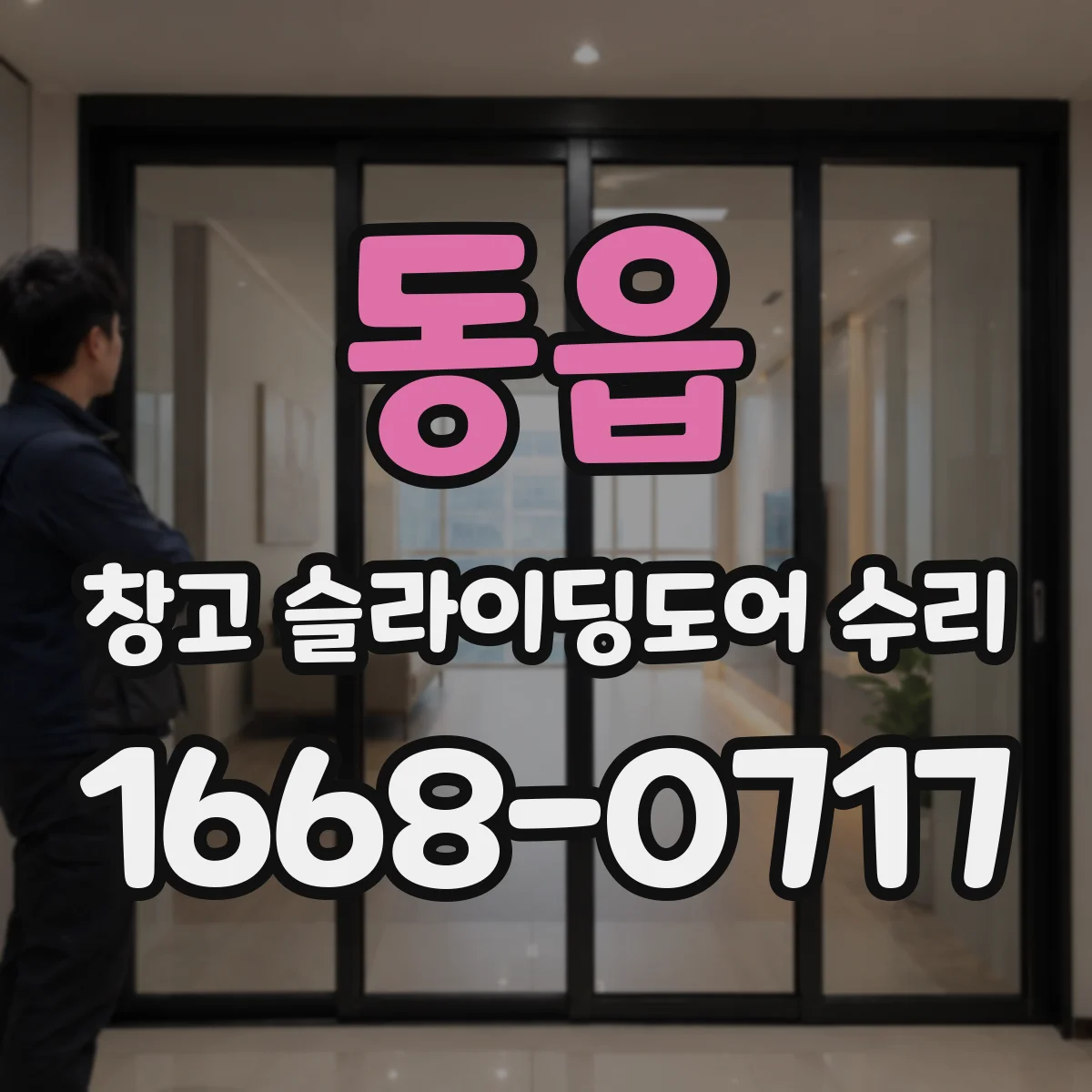 동읍 창고 슬라이딩도어 수리