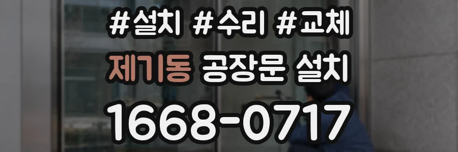 제기동 공장문 설치
