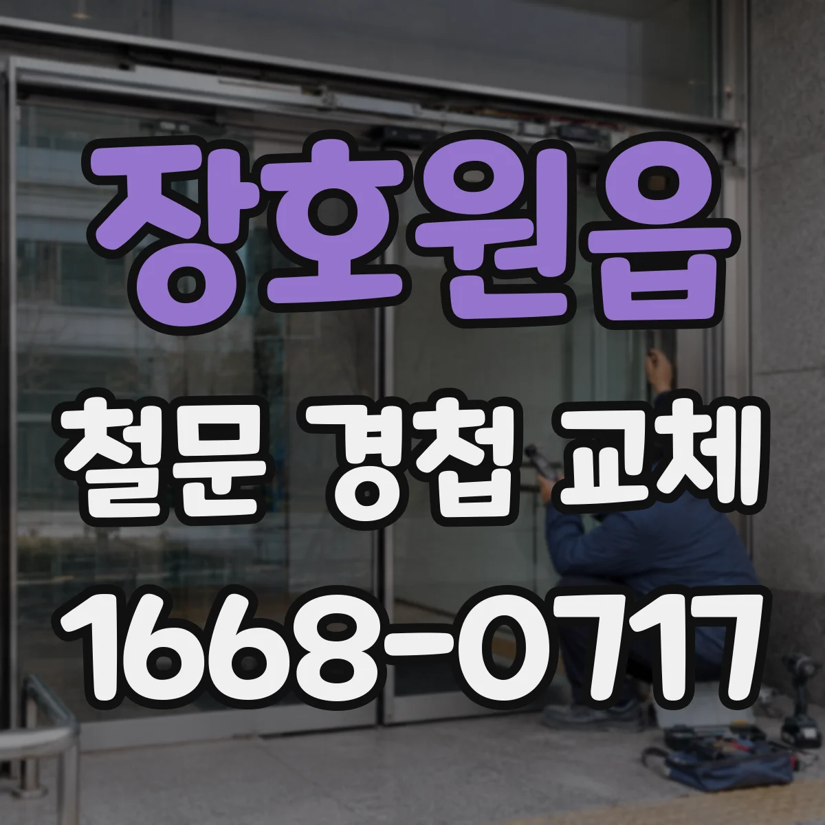 장호원읍 철문 경첩 교체