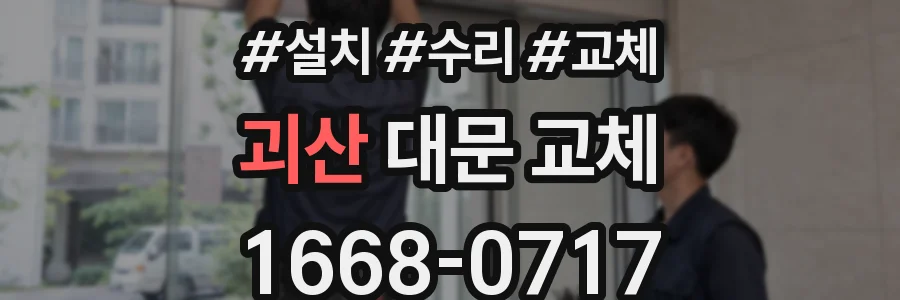 괴산 대문 교체