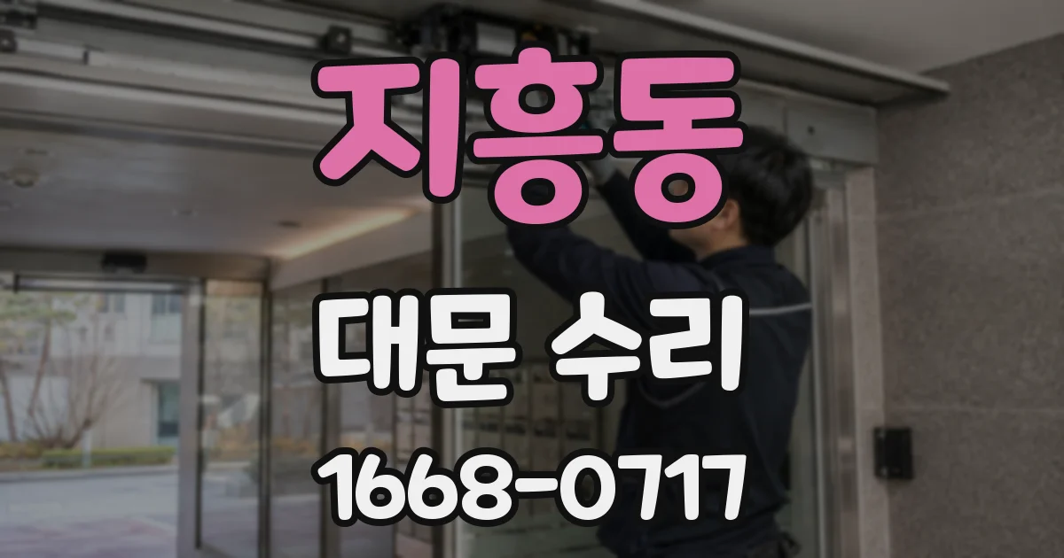 지흥동 대문 수리