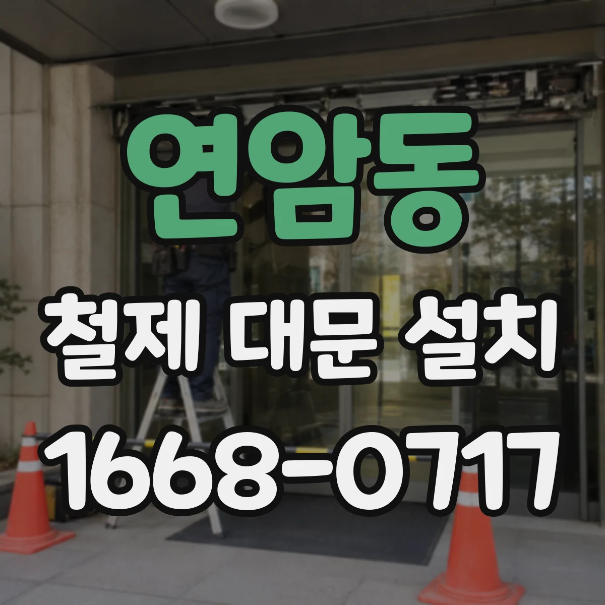 연암동 철제 대문 설치