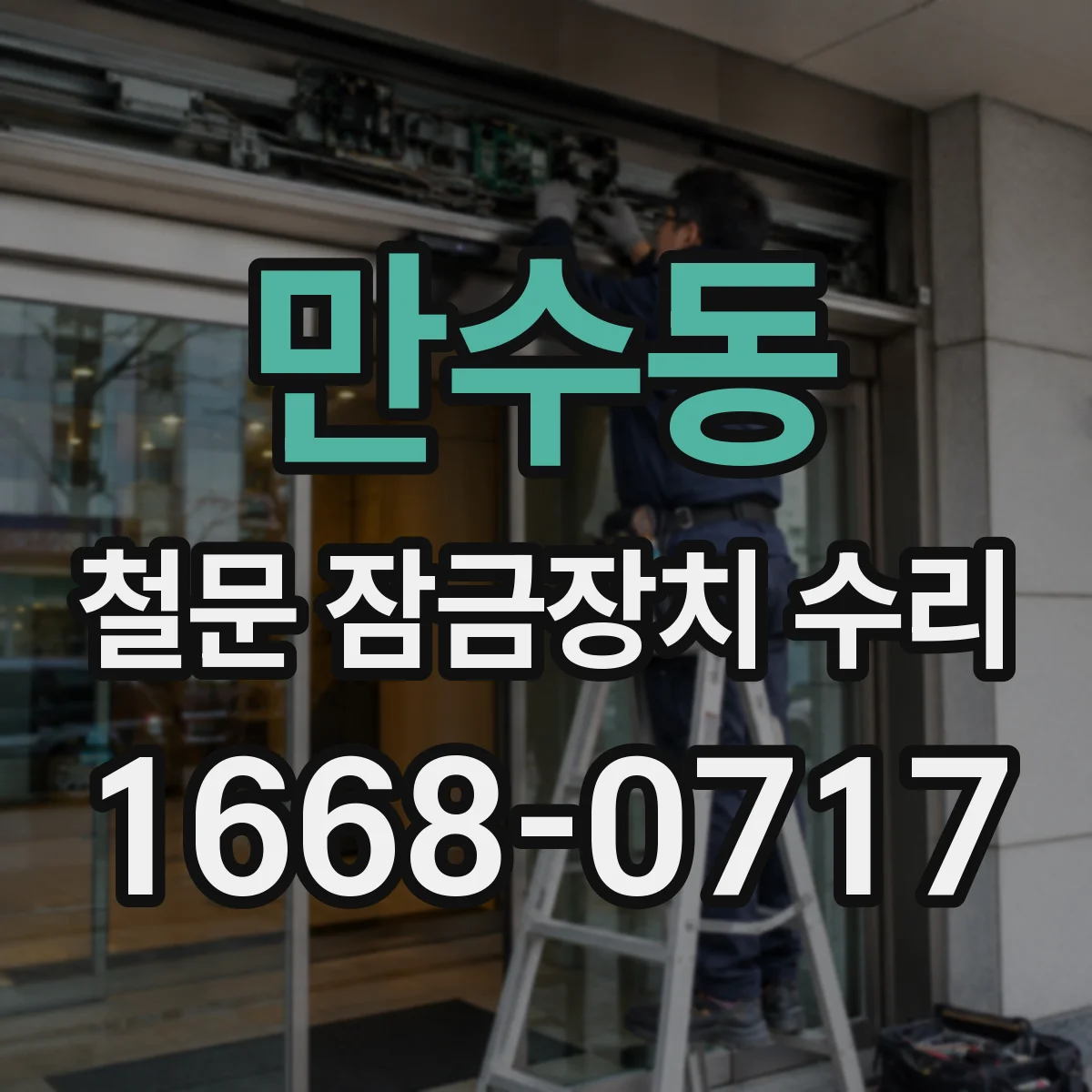 만수동 철문 잠금장치 수리
