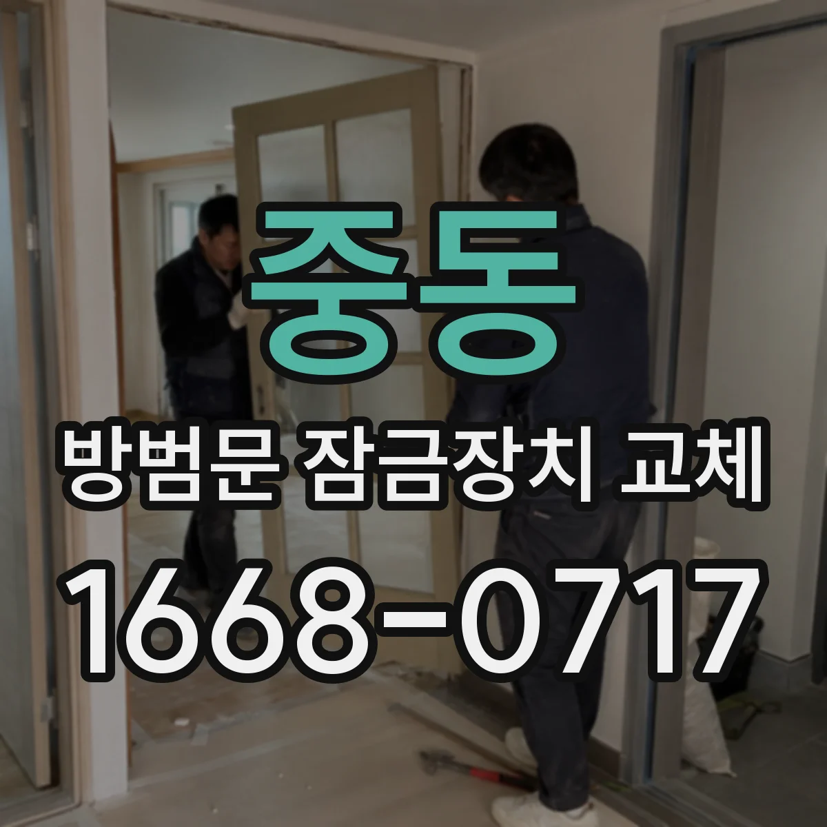 중동 방범문 잠금장치 교체