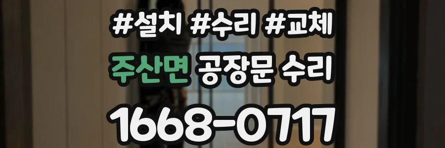 주산면 공장문 수리