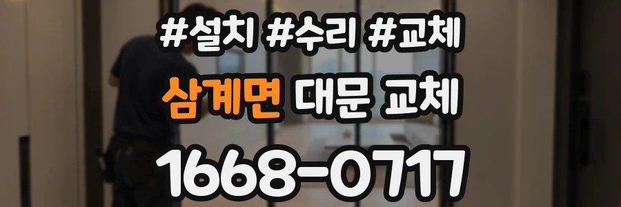 삼계면 대문 교체