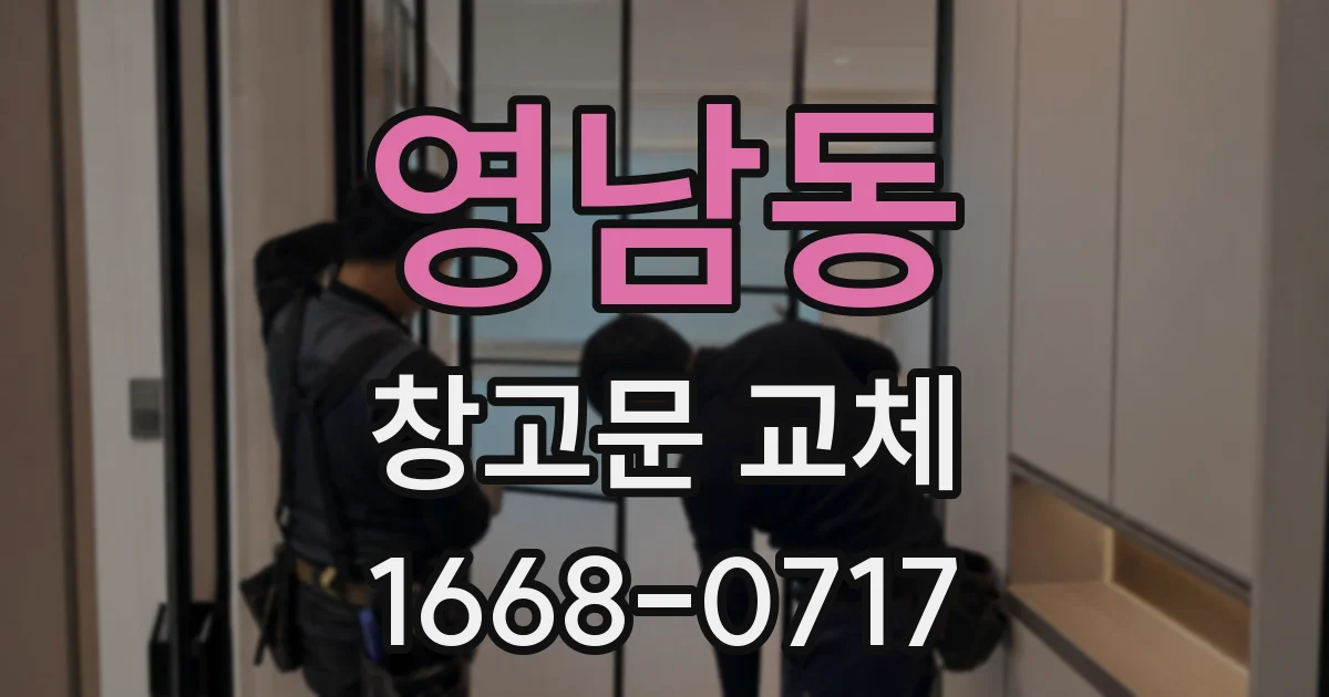 영남동 창고문 교체
