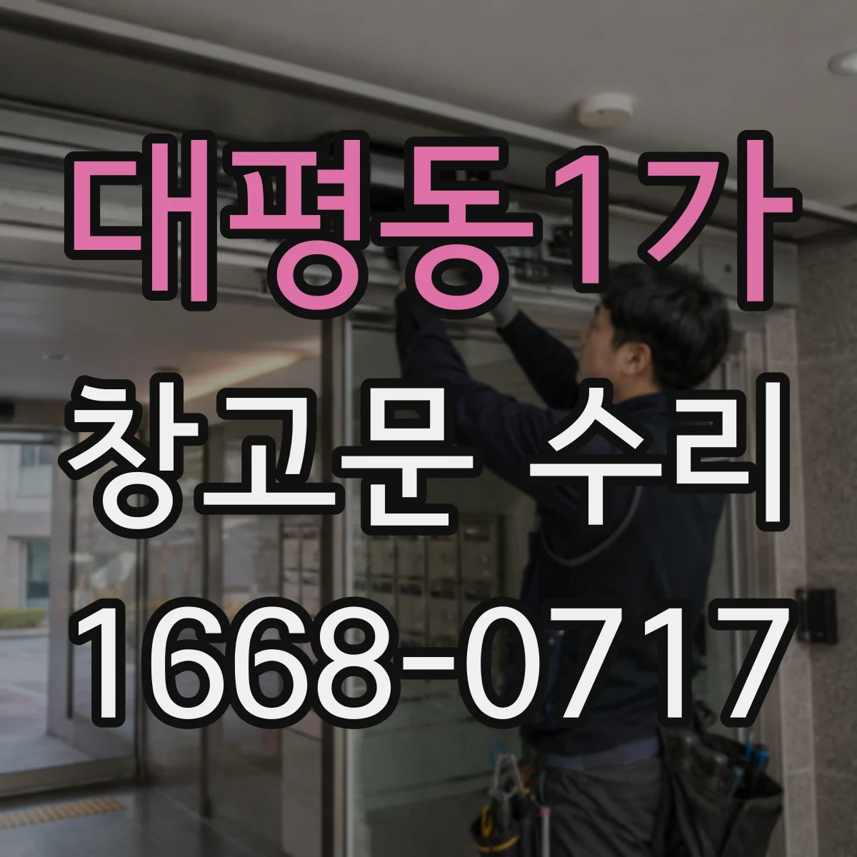 대평동1가 창고문 수리