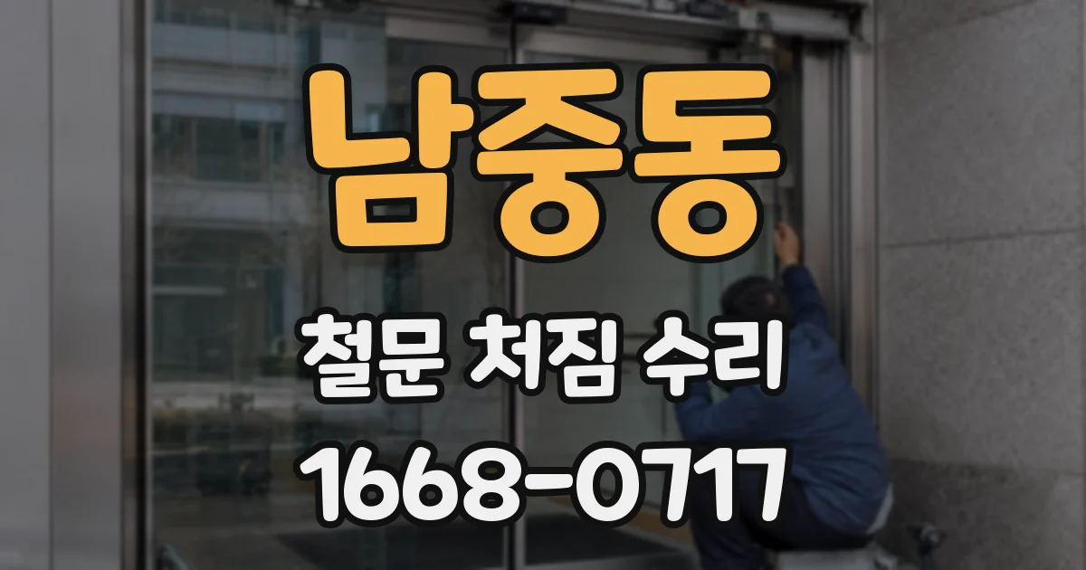 남중동 철문 처짐 수리