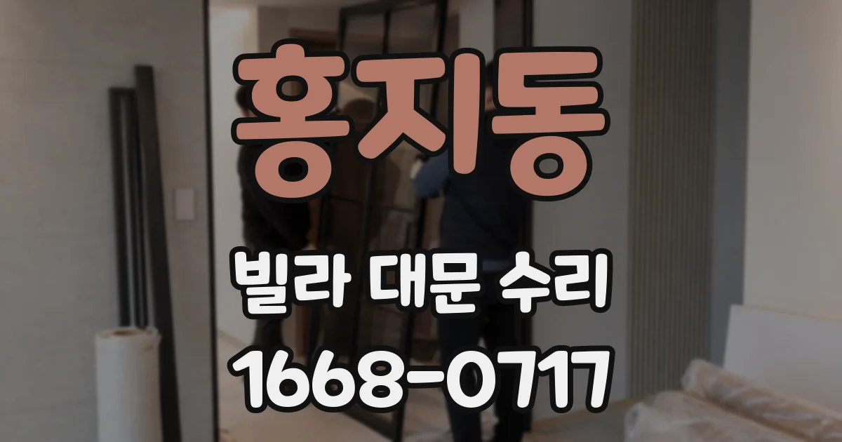 홍지동 빌라 대문 수리