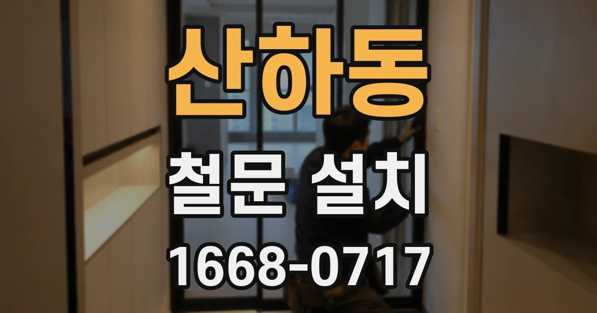 산하동 철문 설치