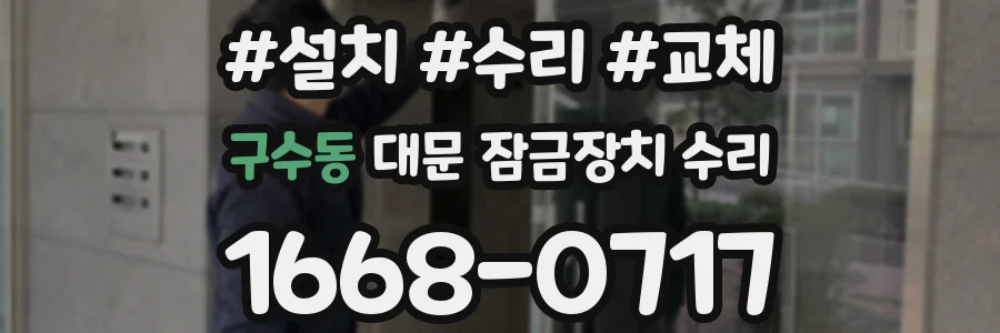 구수동 대문 잠금장치 수리
