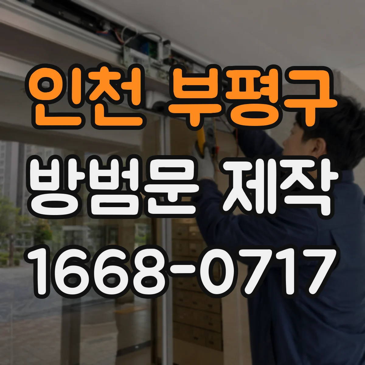 인천 부평구 방범문 제작