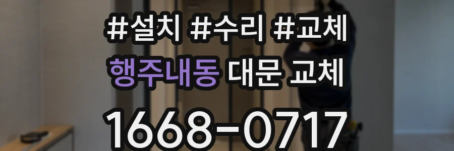 행주내동 대문 교체
