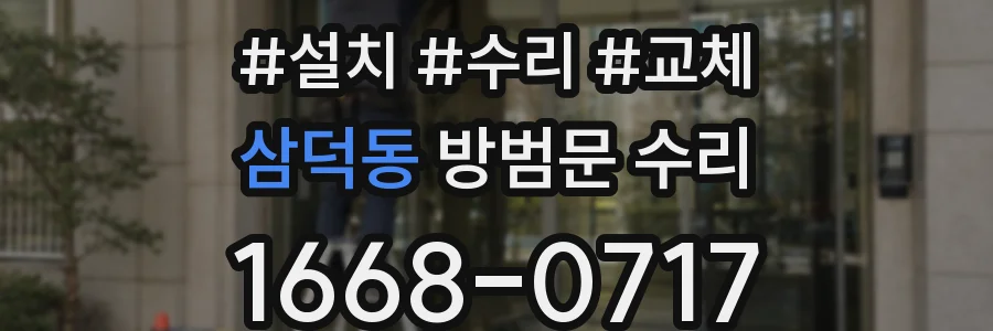 삼덕동 방범문 수리