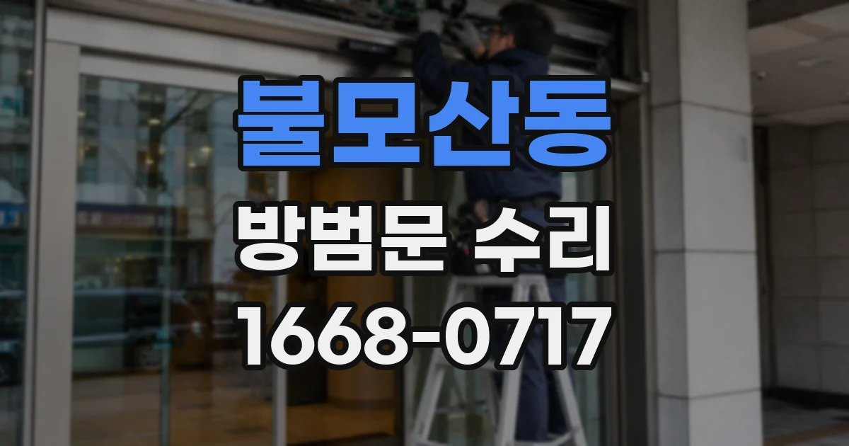 불모산동 방범문 수리