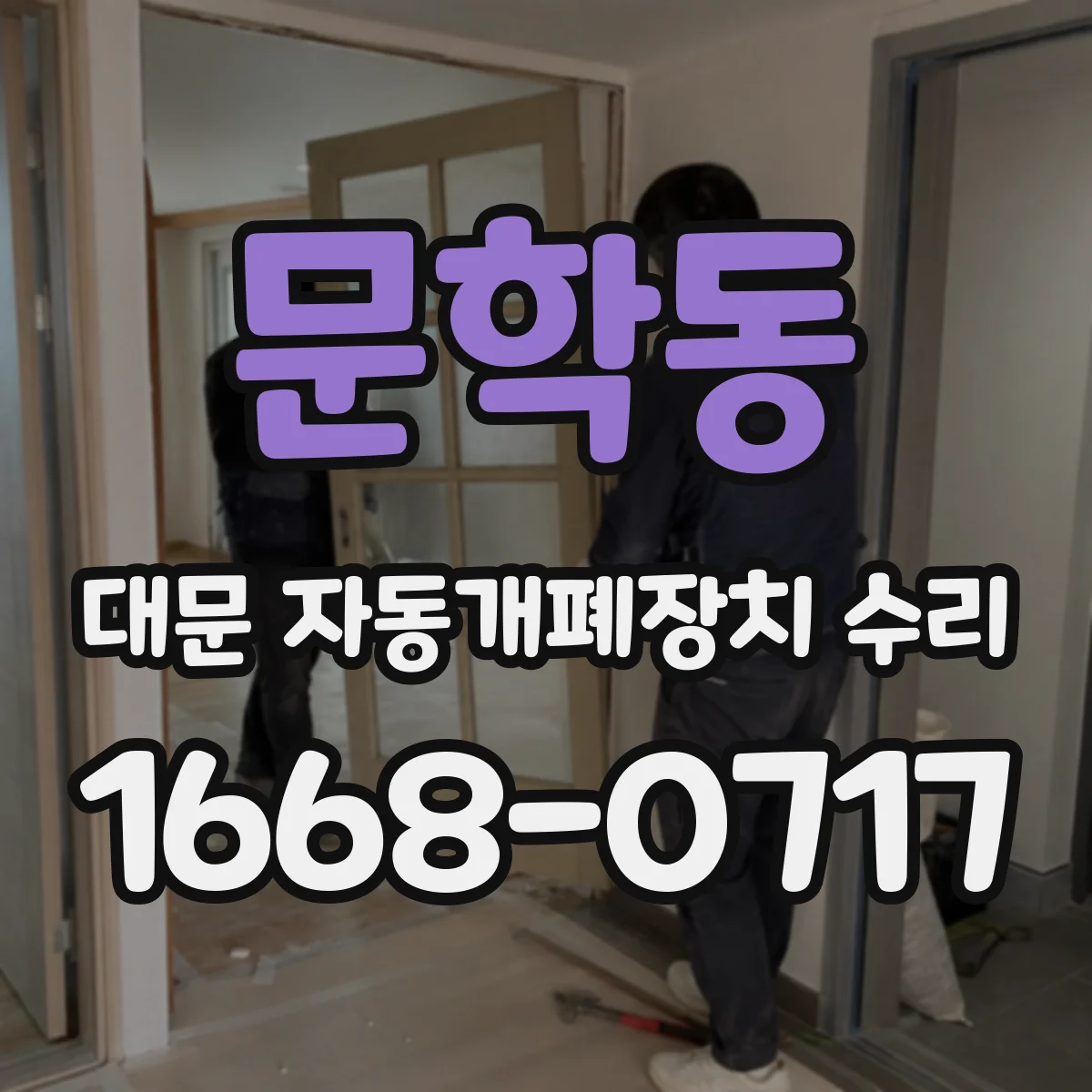 문학동 대문 자동개폐장치 수리