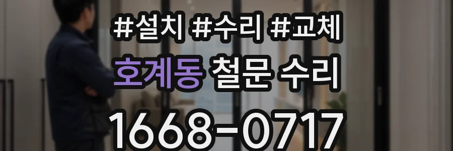 호계동 철문 수리