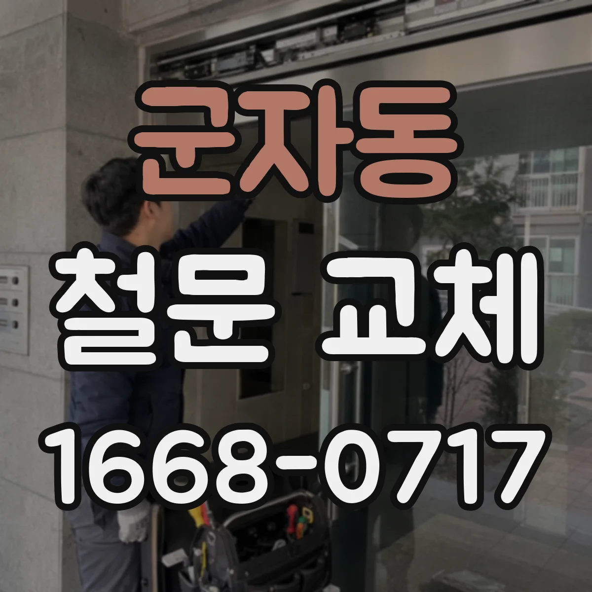 군자동 철문 교체