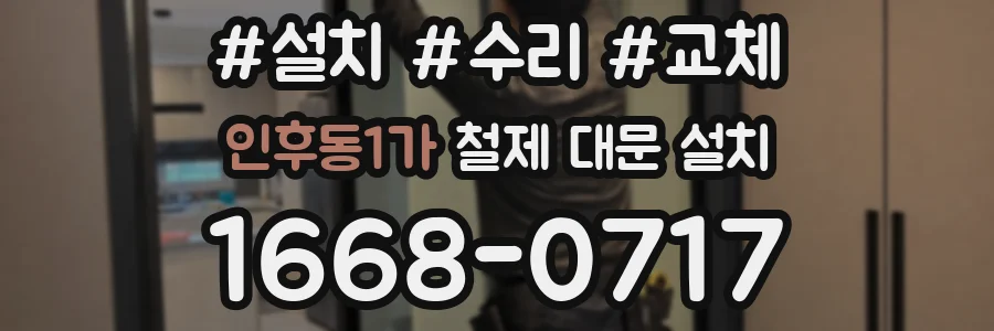 인후동1가 철제 대문 설치