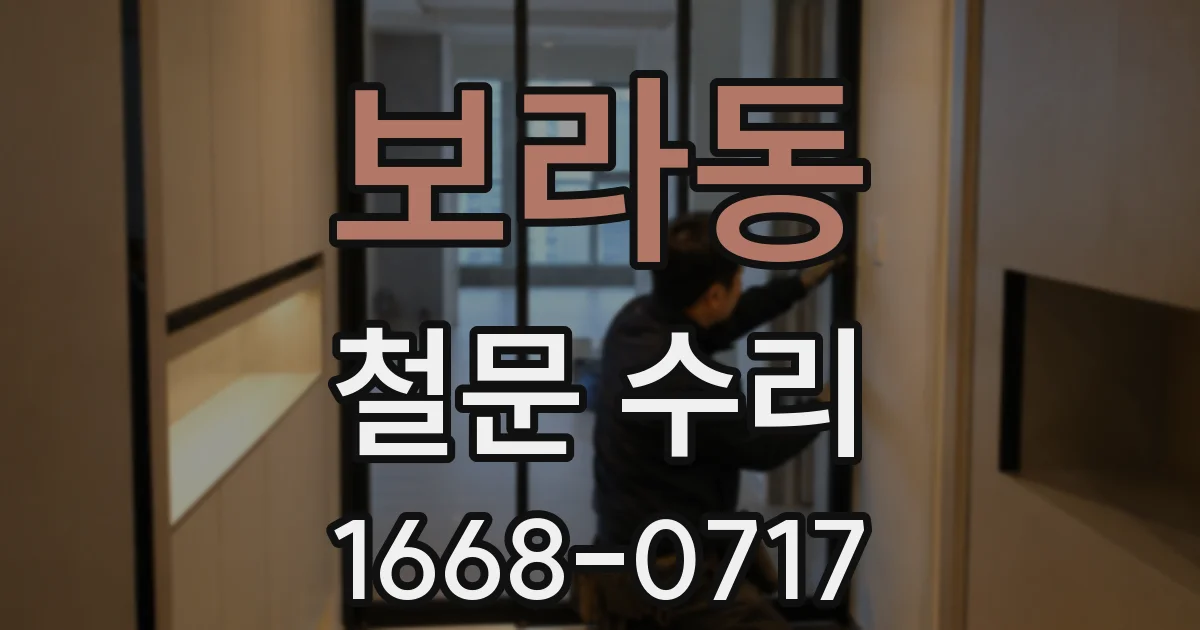 보라동 철문 수리