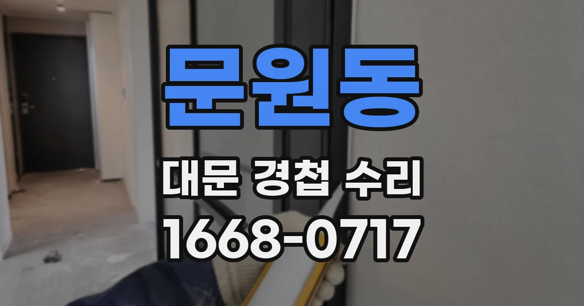 문원동 대문 경첩 수리