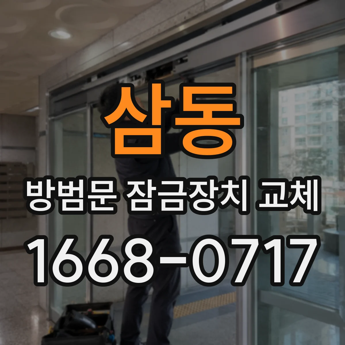삼동 방범문 잠금장치 교체