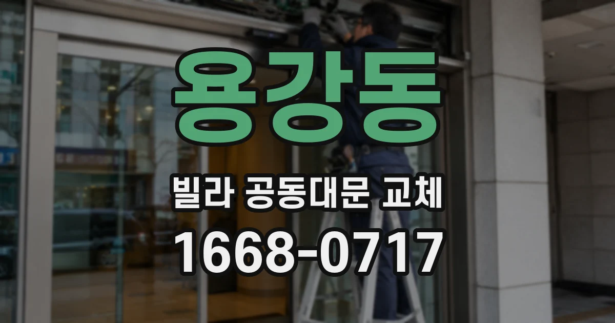 용강동 빌라 공동대문 교체