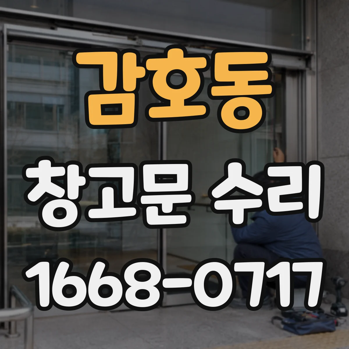 감호동 창고문 수리