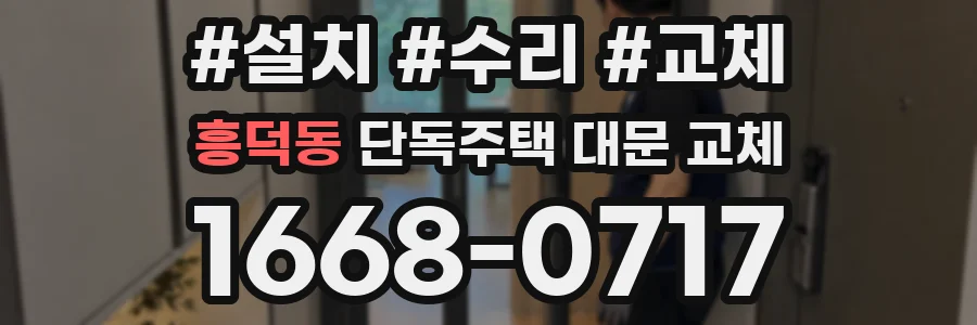 흥덕동 단독주택 대문 교체