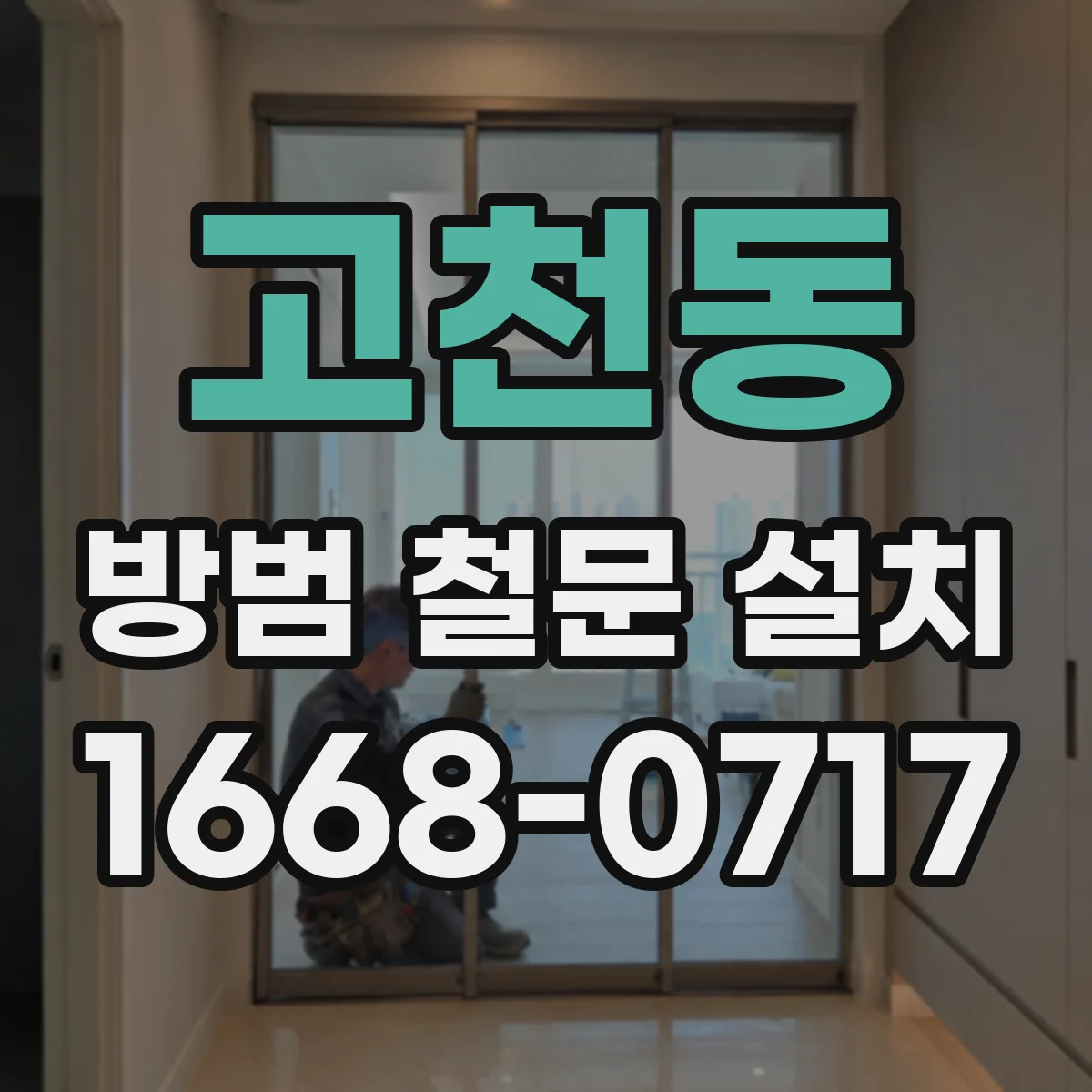 고천동 방범 철문 설치