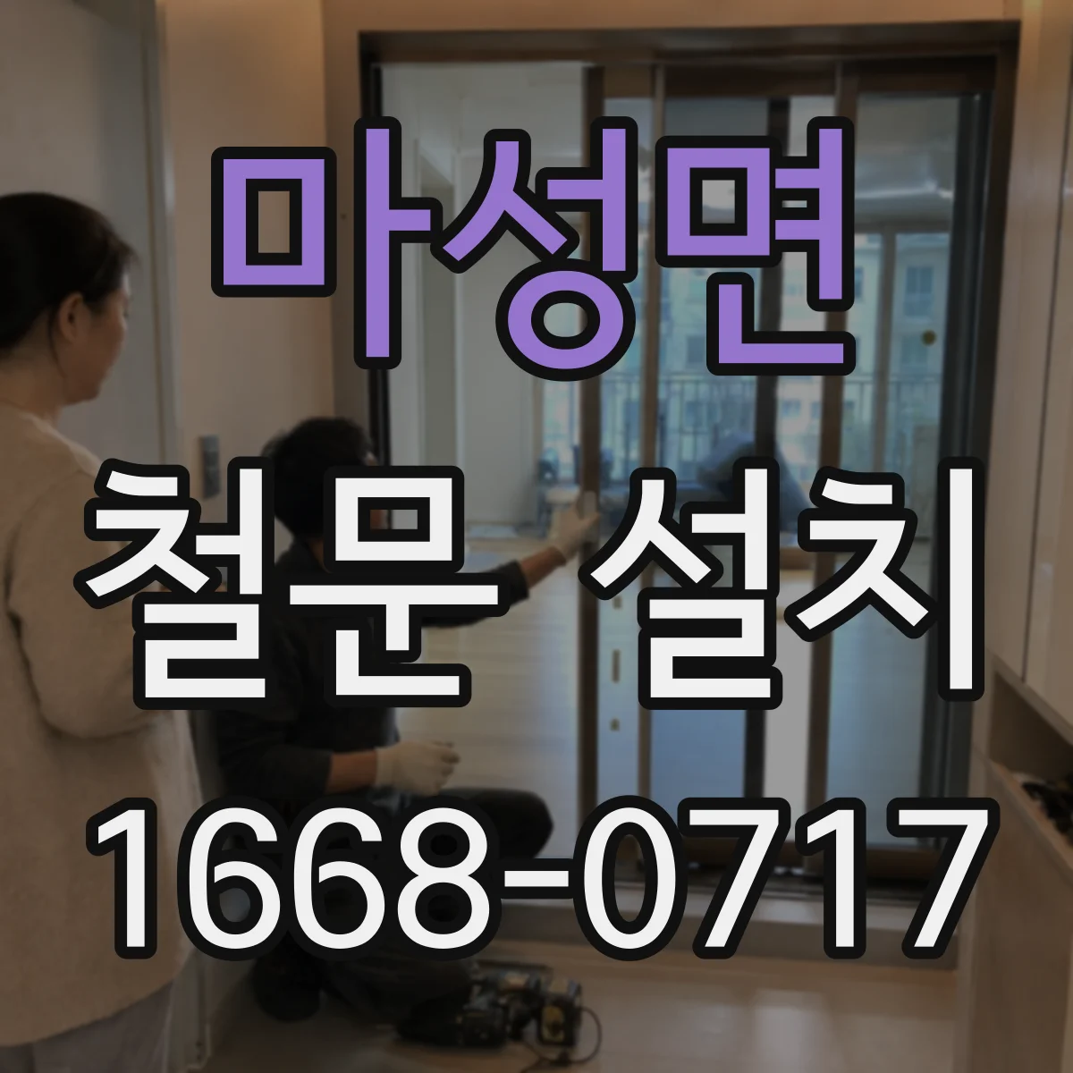 마성면 철문 설치