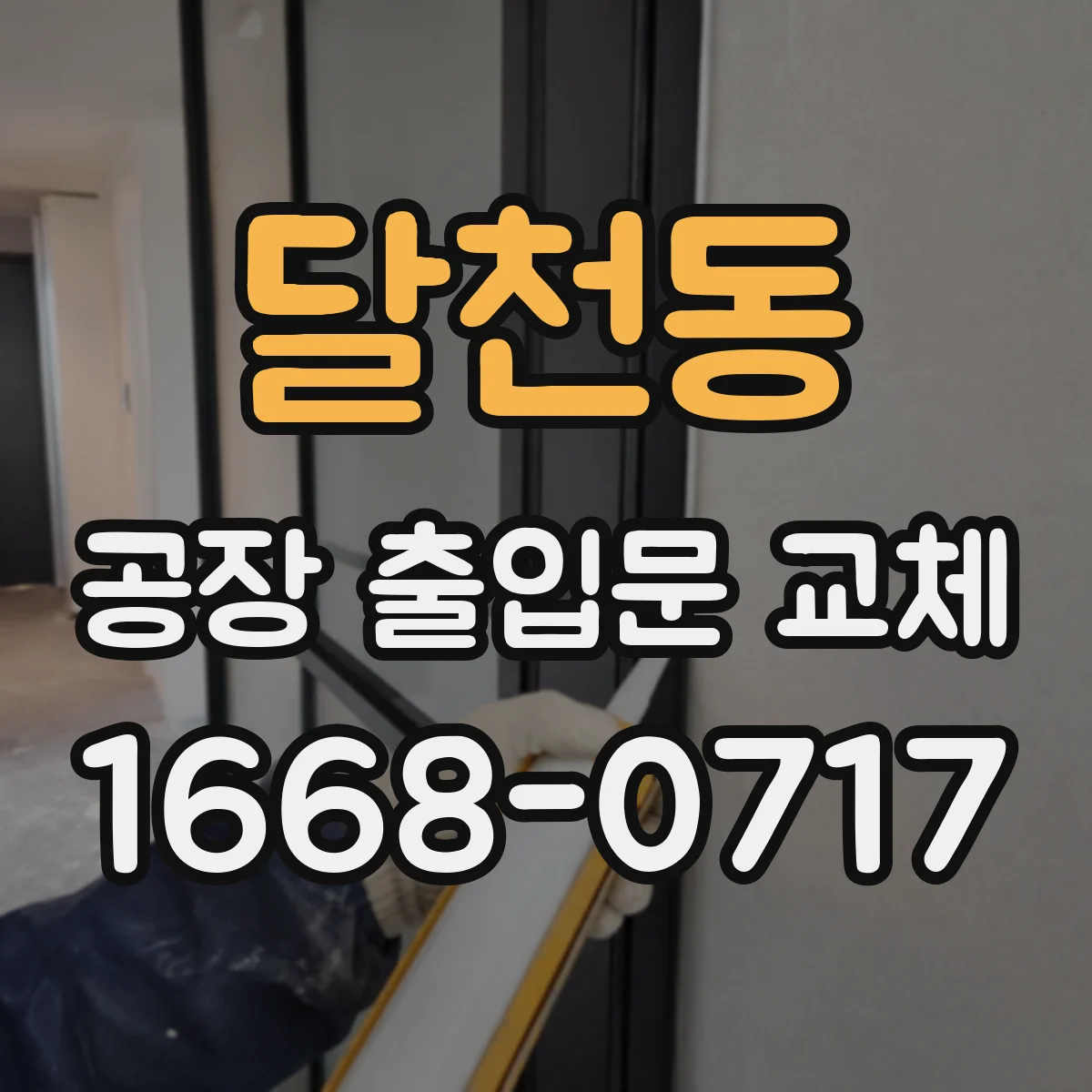 달천동 공장 출입문 교체