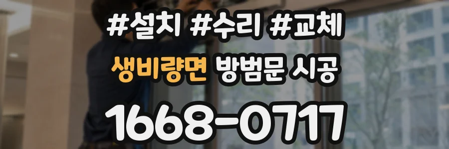 생비량면 방범문 시공