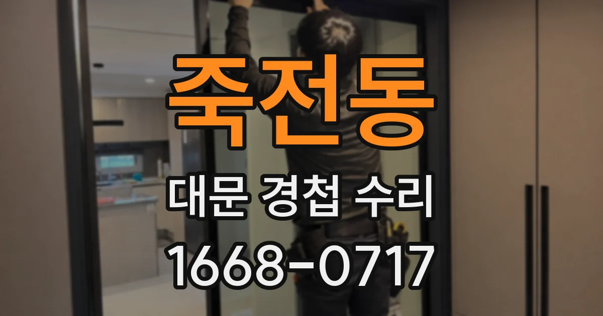 죽전동 대문 경첩 수리
