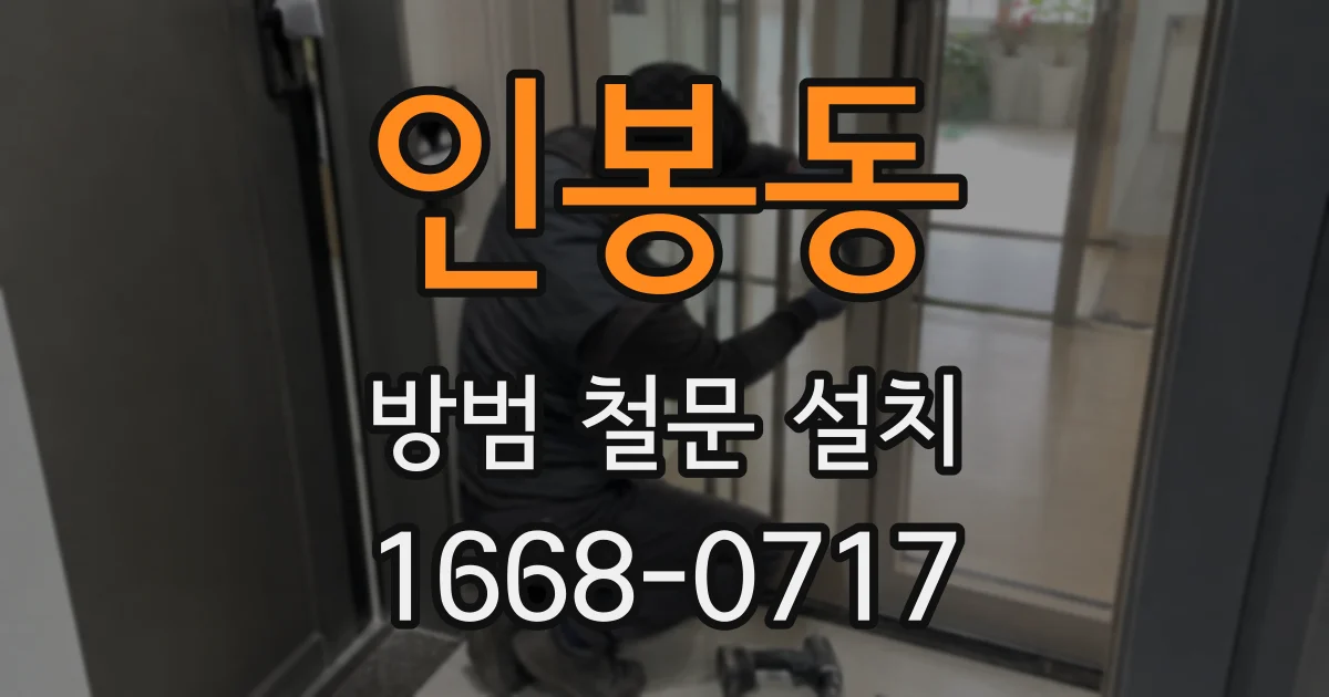 인봉동 방범 철문 설치