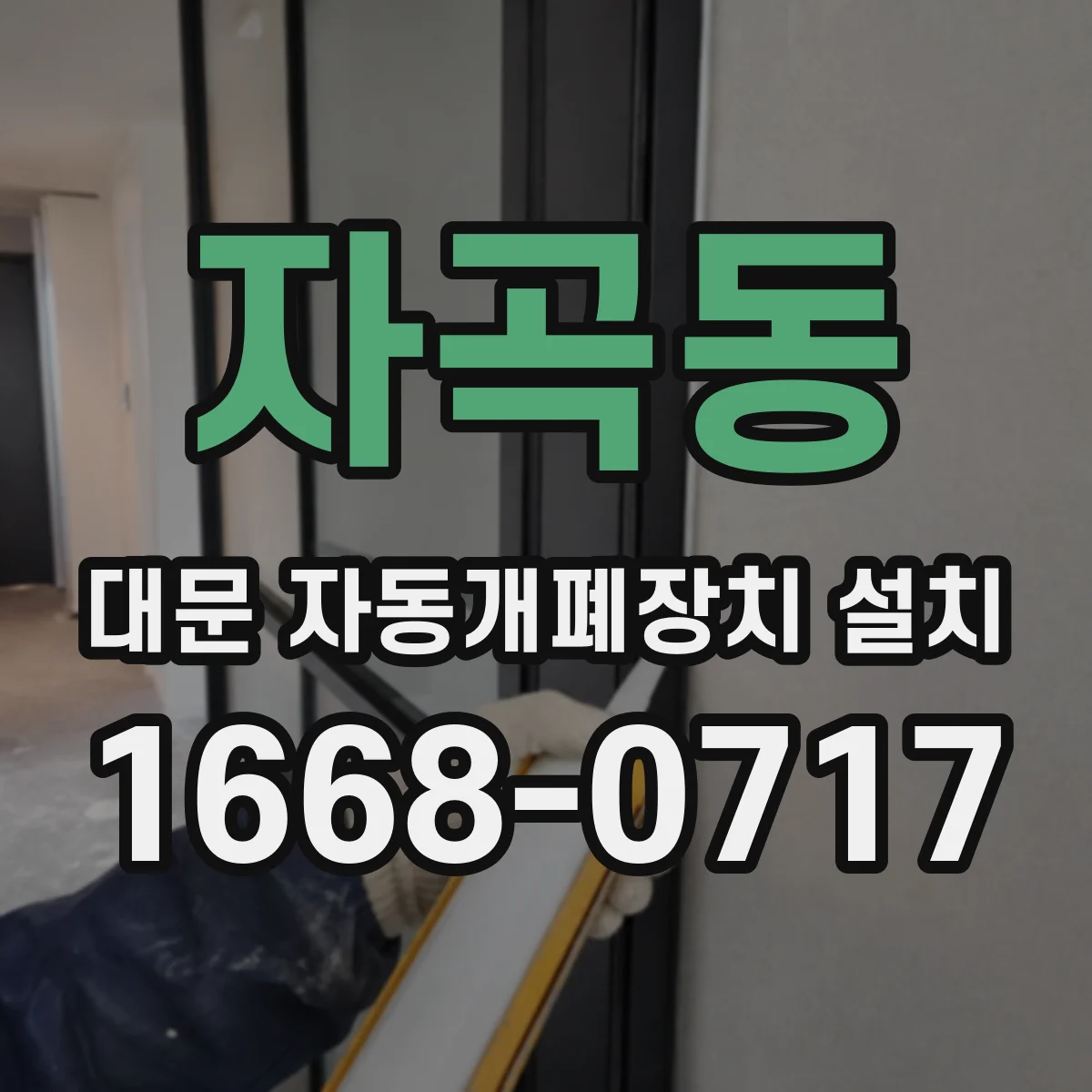 자곡동 대문 자동개폐장치 설치