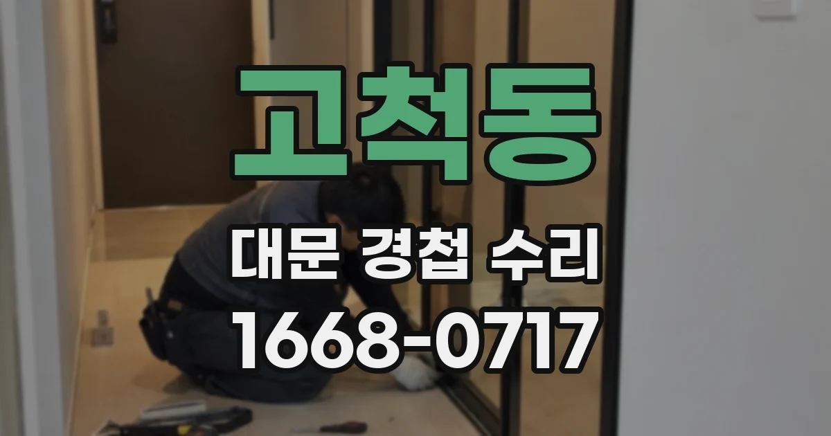 고척동 대문 경첩 수리