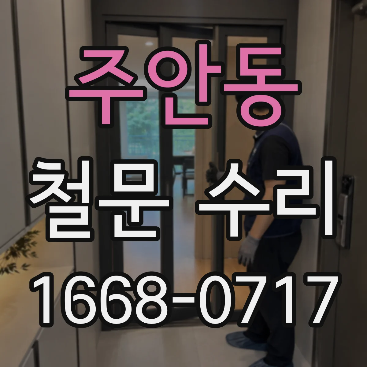 주안동 철문 수리