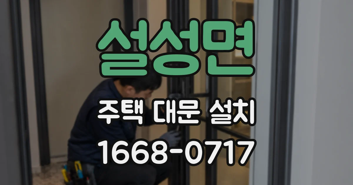 설성면 주택 대문 설치