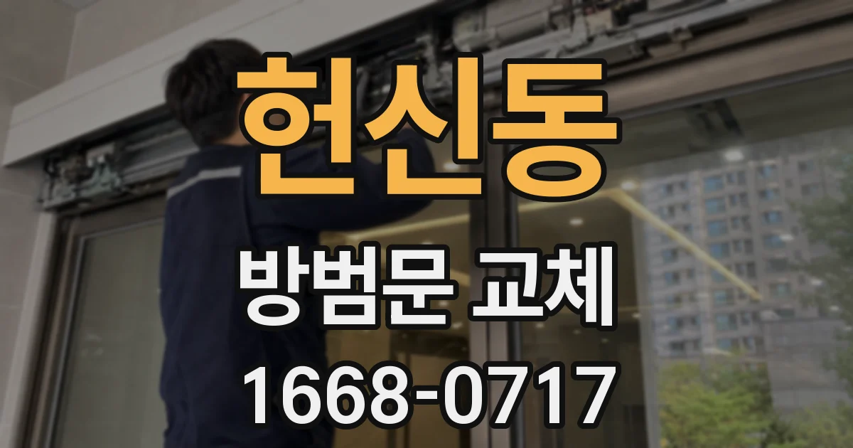 헌신동 방범문 교체