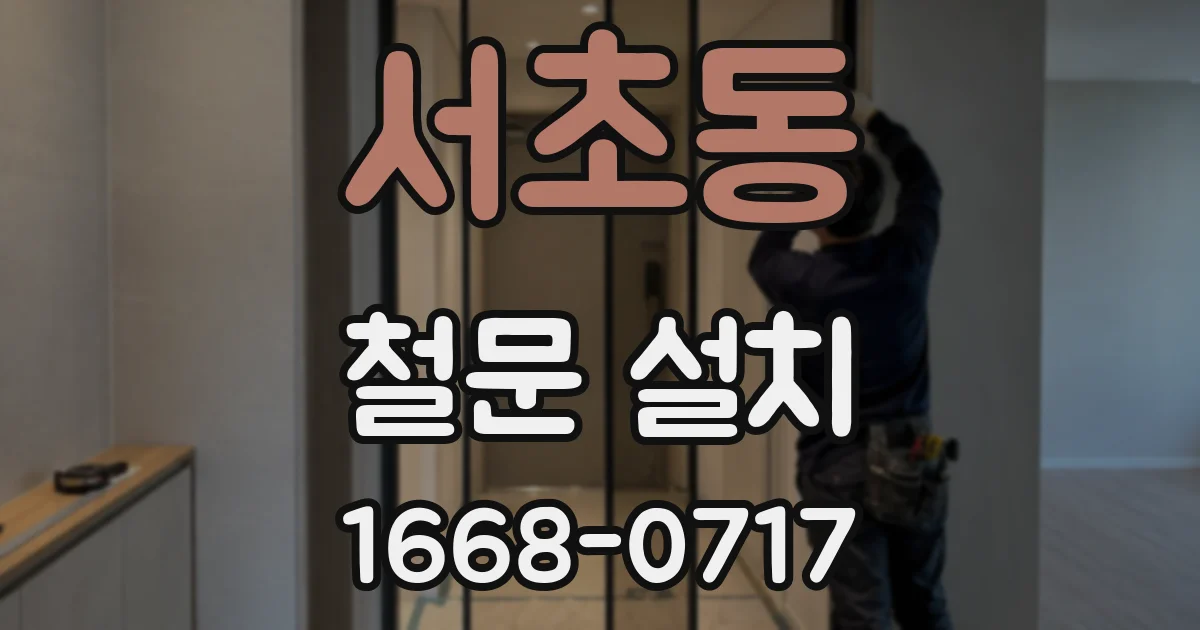 서초동 철문 설치