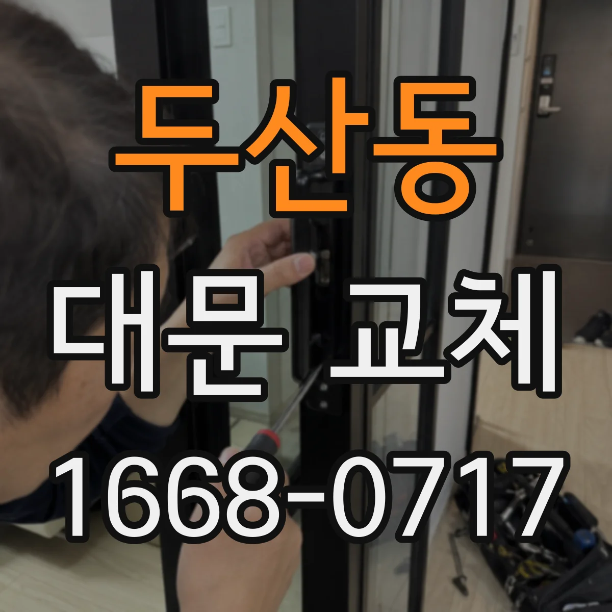 두산동 대문 교체