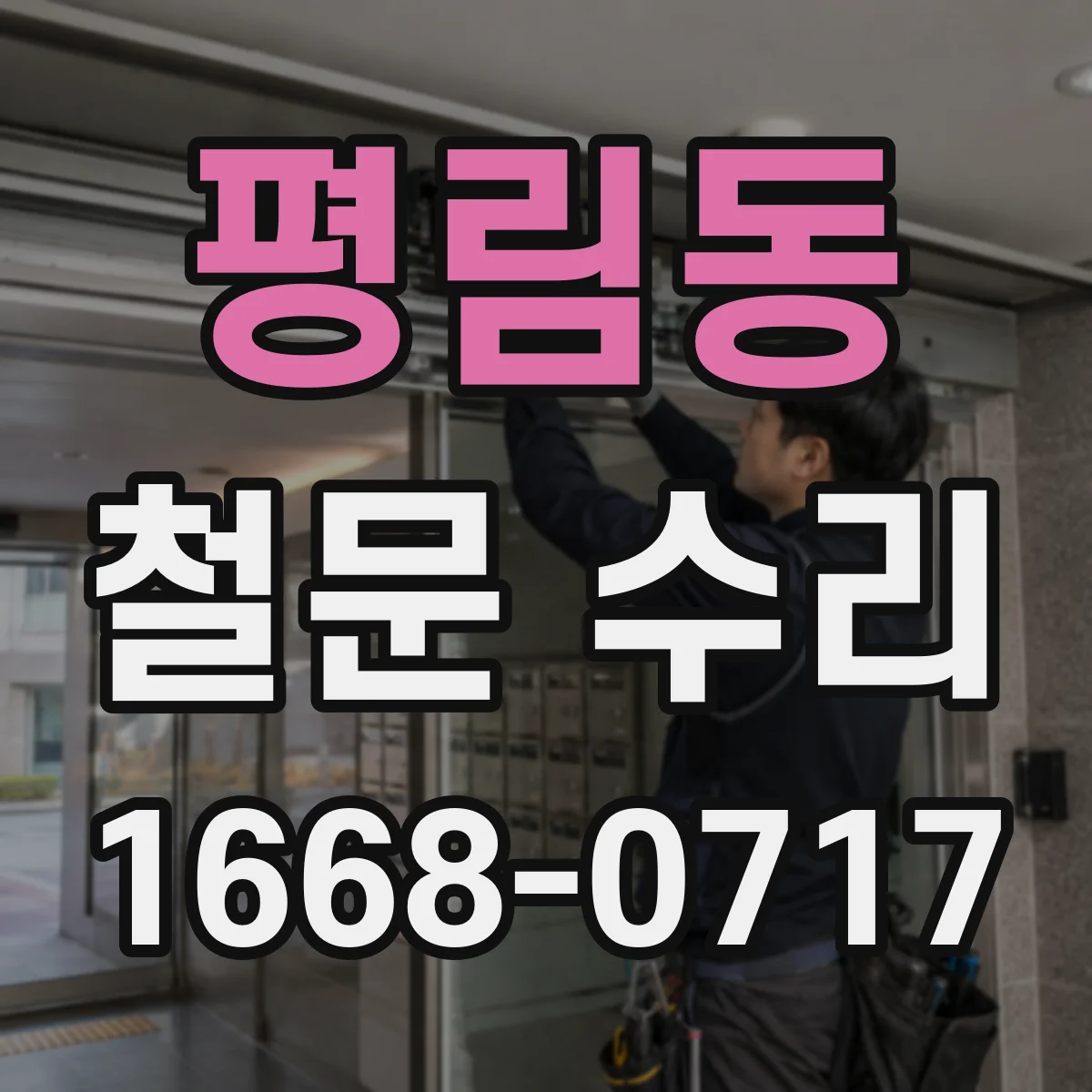 평림동 철문 수리