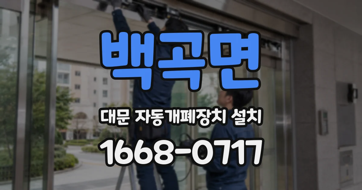 백곡면 대문 자동개폐장치 설치
