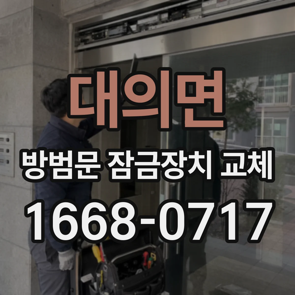 대의면 방범문 잠금장치 교체