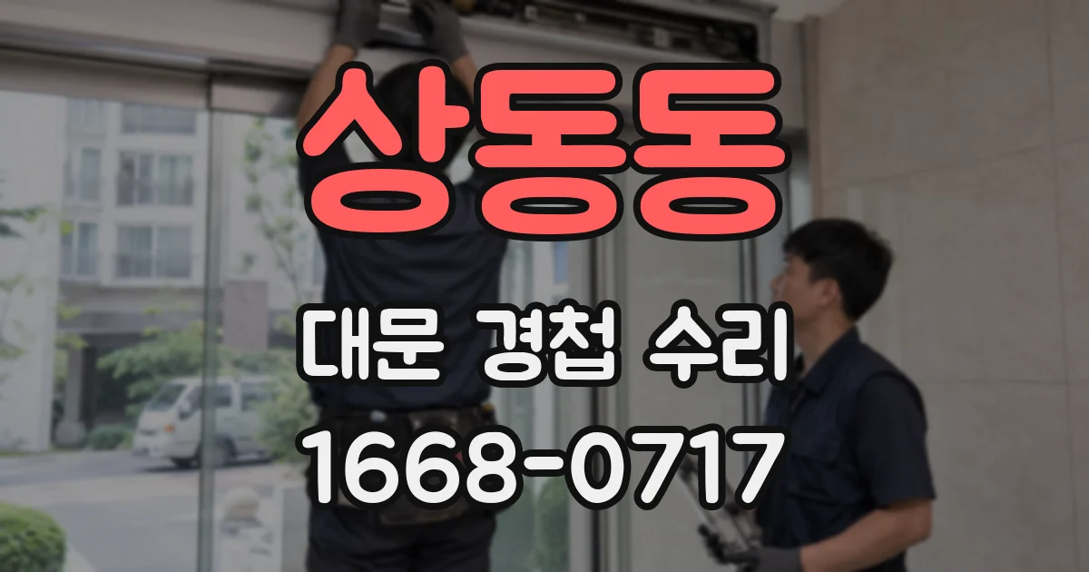 상동동 대문 경첩 수리